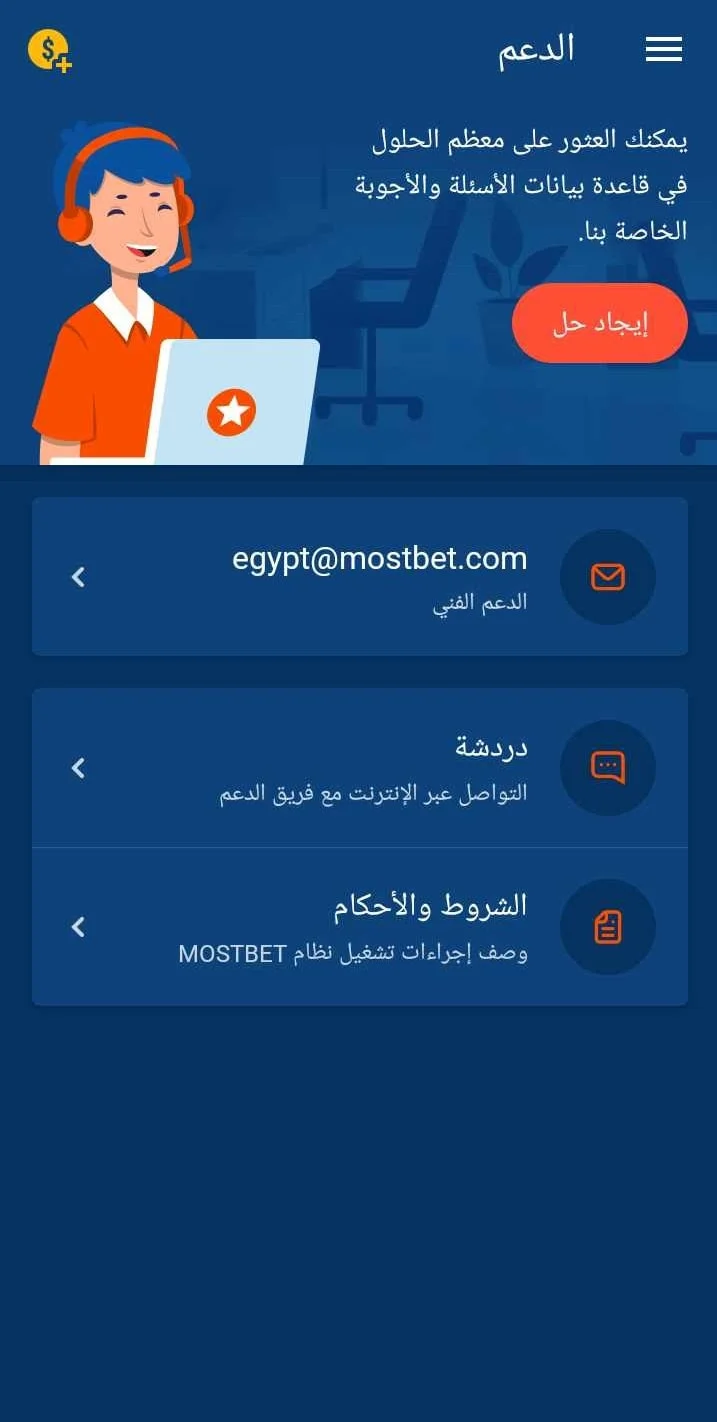 دعم العملاء في Mostbet مصر